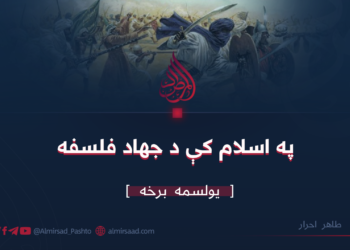 په اسلام کې د جهاد فلسفه