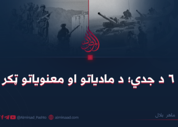 ۶ د جدي؛ د مادیاتو او معنویاتو ټکر