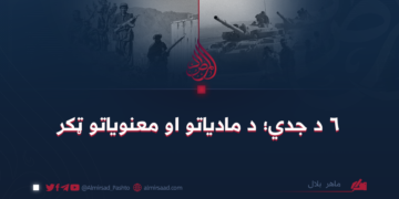 ۶ د جدي؛ د مادیاتو او معنویاتو ټکر