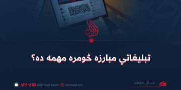 تبليغاتي مبارزه څومره مهمه ده؟