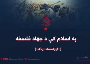 په اسلام کې د جهاد فلسفه