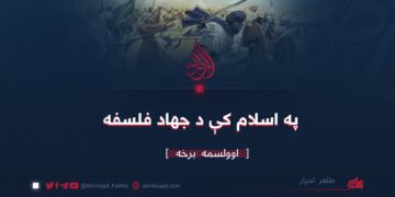 په اسلام کې د جهاد فلسفه