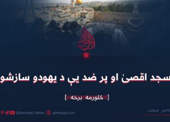 مسجد اقصىٰ او پر ضد یې د يهودو سازشونه