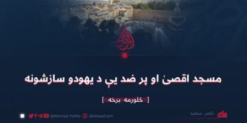 مسجد اقصىٰ او پر ضد یې د يهودو سازشونه