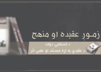 خراساني خوارجو د خپل منهج انحراف ثابتوونکې رساله خپره کړه