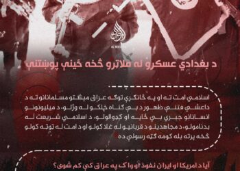 د بغدادي عسکرو له ملاتړو څخه ځينې پوښتنې