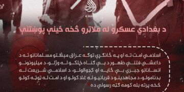 د بغدادي عسکرو له ملاتړو څخه ځينې پوښتنې