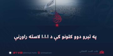 په تېرو دوو کلونو کې د ا.ا.ا لاسته راوړنې