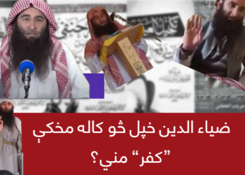 ضیاء الدین خپل څو کاله مخکې ”کفر“ مني؟