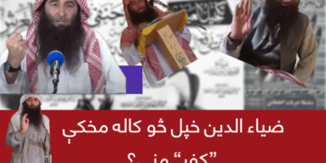ضیاء الدین خپل څو کاله مخکې ”کفر“ مني؟
