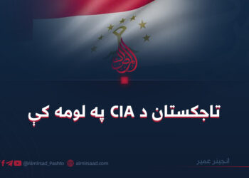 تاجکستان د CIA په لومه کې