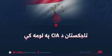 تاجکستان د CIA په لومه کې