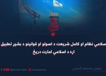 د اسلامي نظام او کامل شریعت د اصولو او قوانینو د بشپړ تطبیق په اړه د اسلامي امارت دريځ