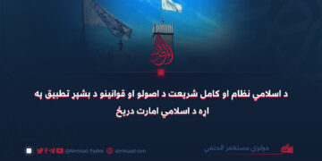 د اسلامي نظام او کامل شریعت د اصولو او قوانینو د بشپړ تطبیق په اړه د اسلامي امارت دريځ