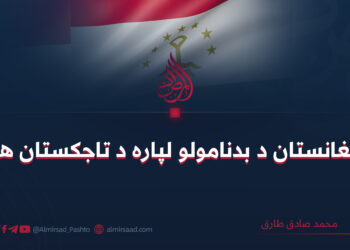 د افغانستان د بدنامولو لپاره د تاجکستان هڅې