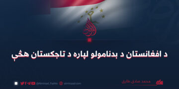 د افغانستان د بدنامولو لپاره د تاجکستان هڅې