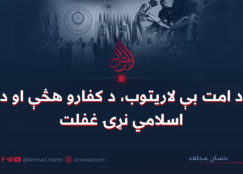 د امت بې لاريتوب، د کفارو هڅې او د اسلامي نړۍ غفلت