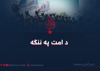 د امت په ننګه