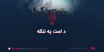 د امت په ننګه