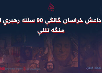 د داعش خراسان څانګې 90 سلنه رهبري لمنځه تللې