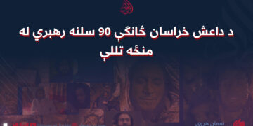 د داعش خراسان څانګې 90 سلنه رهبري لمنځه تللې