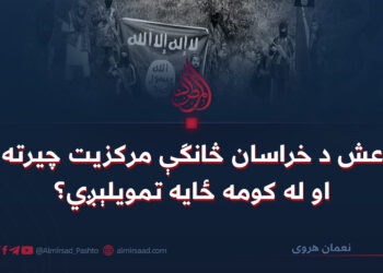 د داعش د خراسان څانګې مرکزیت چیرته دی او له کومه ځایه تمویلېږي؟