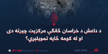 د داعش د خراسان څانګې مرکزیت چیرته دی او له کومه ځایه تمویلېږي؟