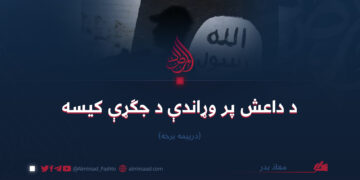 د داعش پر وړاندې د جګړې کيسه