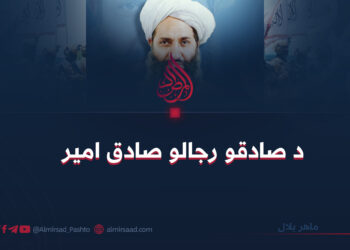 د صادقو رجالو صادق امیر