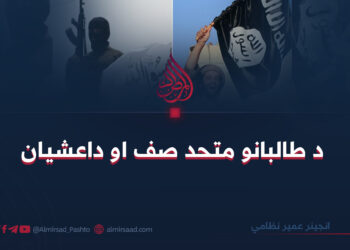 د طالبانو متحد صف او داعشیان‎