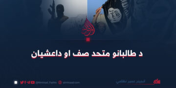 د طالبانو متحد صف او داعشیان