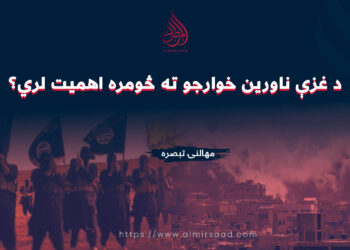 د غزې ناورین خوارجو ته څومره اهمیت لري؟