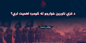 د غزې ناورین خوارجو ته څومره اهمیت لري؟