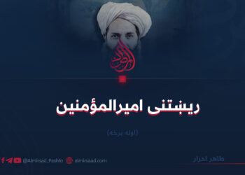 ريښتنی اميرالمؤمنين