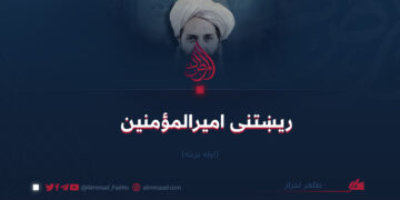 ريښتنی اميرالمؤمنين
