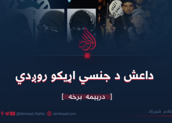 داعش د جنسي اړيکو روږدي