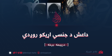 داعش د جنسي اړيکو روږدي