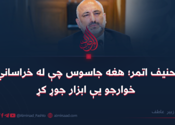 حنیف اتمر؛ هغه جاسوس چې له خراساني خوارجو یې ابزار جوړ کړ