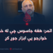 حنیف اتمر؛ هغه جاسوس چې له خراساني خوارجو یې ابزار جوړ کړ