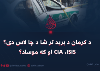 د کرمان د برید تر شا د چا لاس دی؟ CIA ،ISIS او که موساد؟