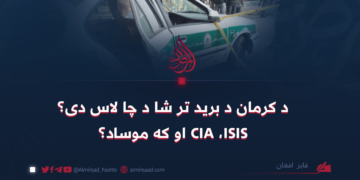 د کرمان د برید تر شا د چا لاس دی؟ CIA ،ISIS او که موساد؟