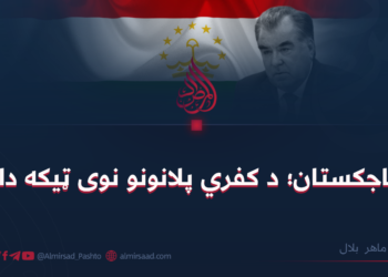 تاجکستان؛ د کفري پلانونو نوی ټیکه دار