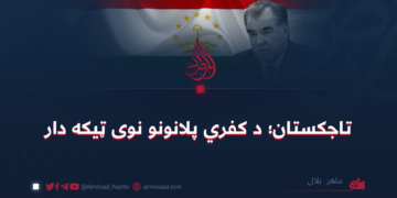 تاجکستان؛ د کفري پلانونو نوی ټیکه دار