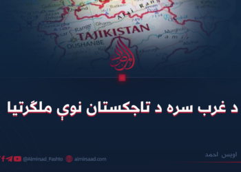 د غرب سره د تاجکستان نوې ملګرتيا