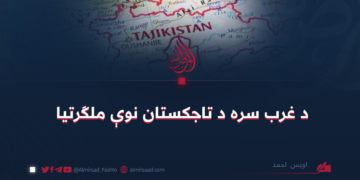 د غرب سره د تاجکستان نوې ملګرتيا
