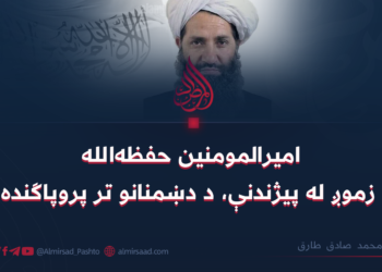 امیرالمومنین حفظهالله زموږ له پیژندنې، د دښمنانو تر پروپاګنده