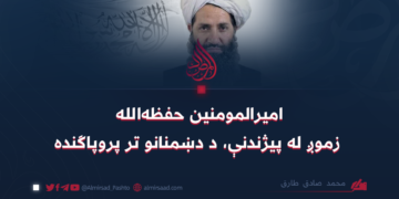 امیرالمومنین حفظهالله زموږ له پیژندنې، د دښمنانو تر پروپاګنده