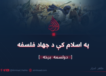 په اسلام کې د جهاد فلسفه