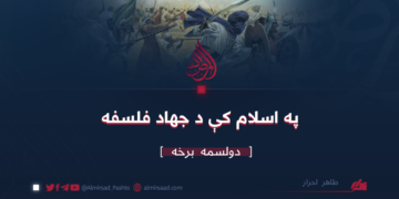 په اسلام کې د جهاد فلسفه