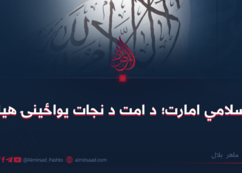 اسلامي امارت؛ د امت د نجات یواځینۍ هیله